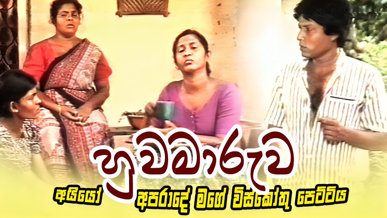 අයියෝ අපරාදේ මගේ විස්කෝතු පෙට්ටිය || Game Viththi ( ගමේ විත්ති ) || Huwamaruwa (හුවමාරුව)