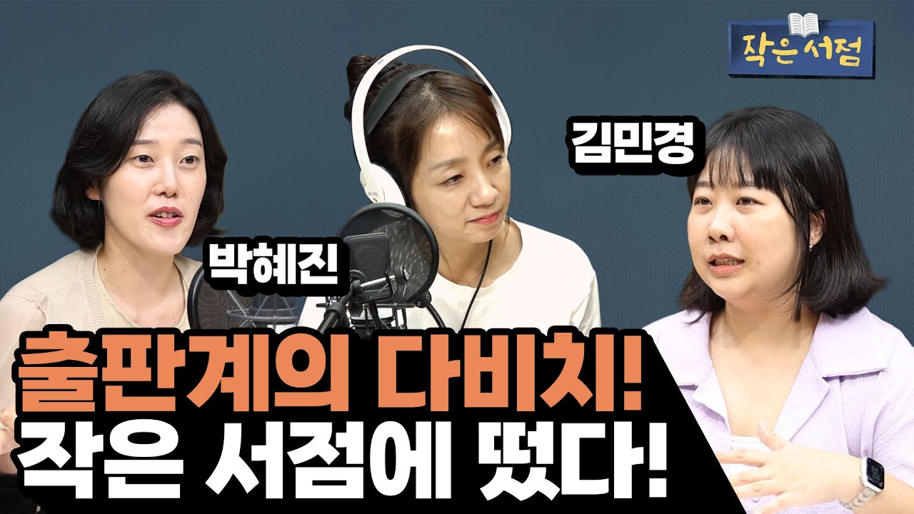 [작은서점_최원정입니다] 출판계의 다비치! 작은 서점에 떴다! ㅣ KBS 250708 방송