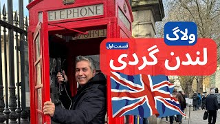 #LONDON Vlog Part 1 | ولاگ لندن گردی و سفر به انگلستان قسمت اول