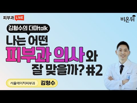 #2(서울에이치피부과 <strong>김형수</strong>) [김형수의 더마talk]