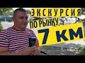 Самая полная экскурсия по рынку 7 км Одесса 2019!!!  на канале Взрослый разговор обзор рынка 7 км