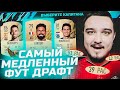 САМЫЙ МЕДЛЕННЫЙ ФУТ ДРАФТ В FIFA 22