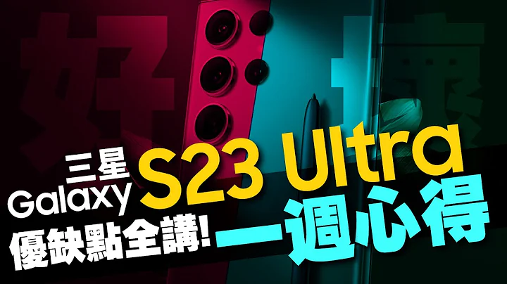 三星S23 Ultra 一週心得 V.S S22 Ultra一年心得優缺點全講 ft.Tim嫂 - 天天要聞