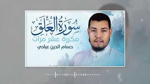 سورة العلق مكررة 10 مرات للحفظ