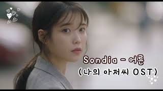 K-POP  ♬ Sondia - 어른 (나의 아저씨 OST)♬1시간 연속재생 (가사)