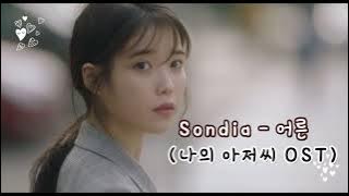 K-POP  ♬ Sondia - 어른 (나의 아저씨 OST)♬1시간 연속재생 (가사)