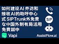 如何搭建自己的 AI 外呼呼叫中心 – 步骤详解(VAPI + SIP + Make.com)