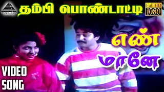 என் மானே HD Video Song | தம்பி பொண்டாட்டி | ரஹமான் | சுகன்யா | நாகேஷ் | இளையராஜா
