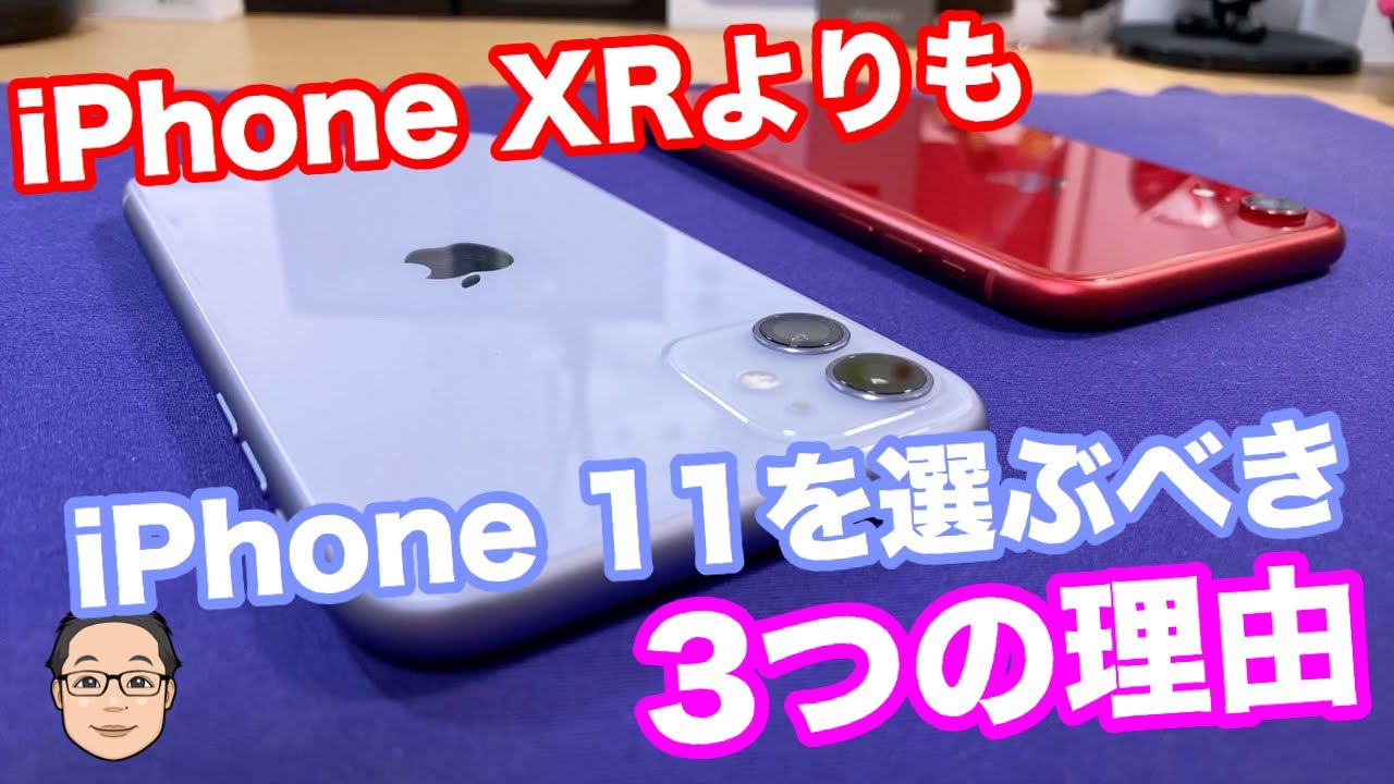Three reasons to choose the iPhone 11 over the iPhone XR! [Key