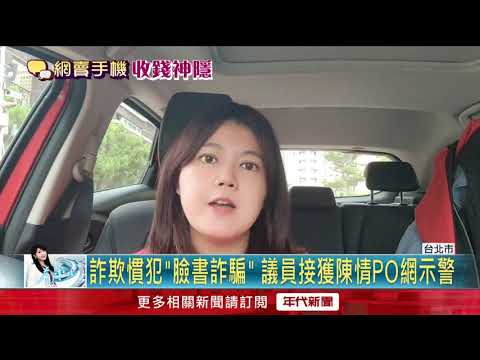 看準宅經濟！ 詐欺慣犯「臉書詐騙』狼狽落網