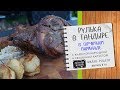 Как приготовить вкусную свиную рульку в тандыре видео рецепт (полная версия)