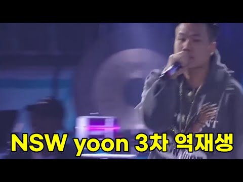 (쇼미더머니11)지리는 벌스 내다꽂는 NSW yoon