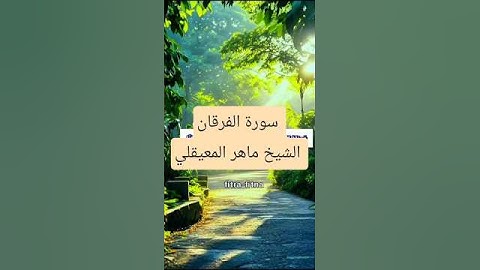 سورة الفرقان | القارئ الشيخ #ماهر_المعيقلي #اكسبلور  #دويتو #تيك_توك #قرآن  #حالات_واتس