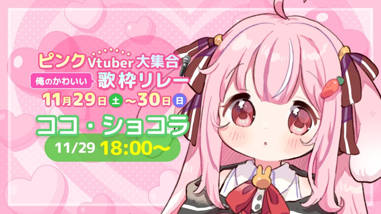 💖【 #俺のかわいい歌枠リレー 】君の中のかわいいを教えて???【 ライドリ #pr / Singing Stream / vtuber / #karaoke / #ココショコラ 】
