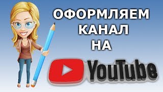Оформление Ютуб канала 2018 Оформление Ютуб канала 2018