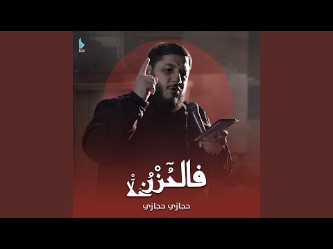 فالحزن قد حلا