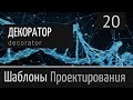 Декоратор (Decorator)  ► Шаблон проектирования  Урок №20