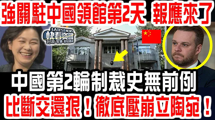 強關駐中國領事館第二天，立陶宛報應來了！中國第二輪製裁史無前例！比斷交還狠！徹底壓崩立陶宛！ - 天天要聞
