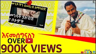 ወንዶች ሲነኩ እብድ የሚሉባቸው 7 ቦታዎች | ashruka channel