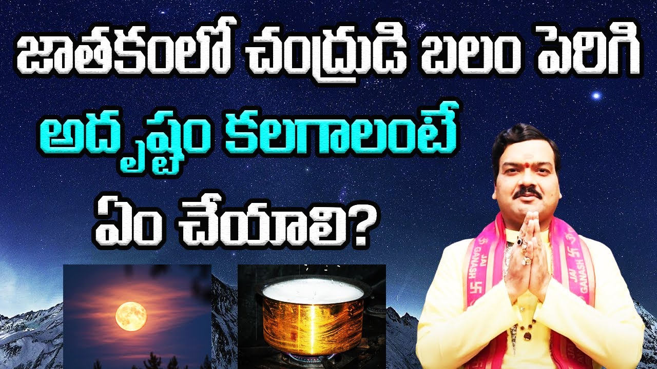 జాతకంలో చంద్రుడి బలం పెరగాలంటే? | Chandra Balam Peragalante | Machiraju Kiran Kumar
