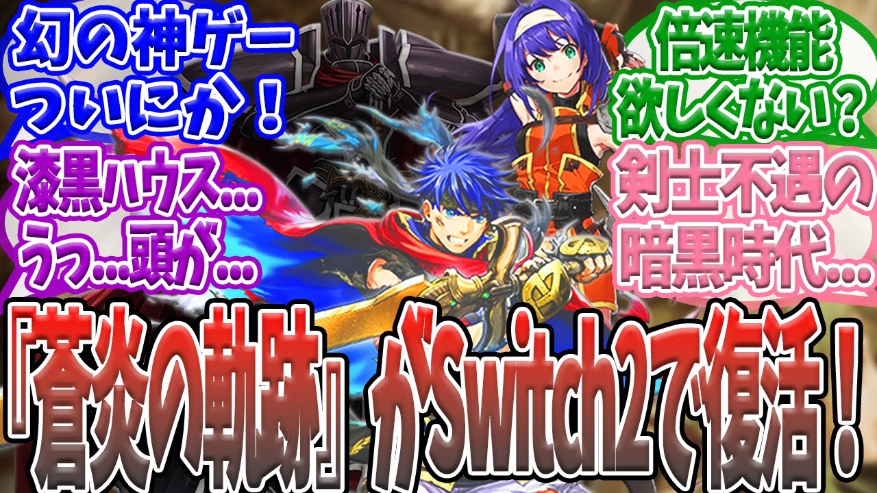 【ファイアーエムブレム】ついに『蒼炎の軌跡』がSwitch2配信確定！懐かしすぎるファンの反応まとめ【みんなの反応集】