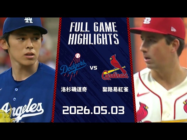 #MLB【#洛杉磯道奇 vs #聖路易紅雀】全場賽事精華｜20260503｜ Full Game Highlights