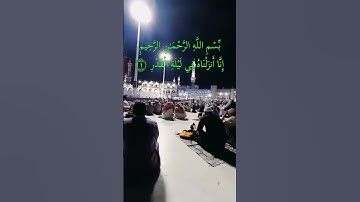 إنا أنزلناه في ليلة القدر# سورة القدر #الشيخ سعد الغامدي# قراءن كريم #راحة نفسية #الكعبة شعبان1446/