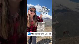 Панно «Эльбрус» Подпишись на сообщество ВК Макраме Оля Оазис #макраме #оазисмакраме #рукоделие