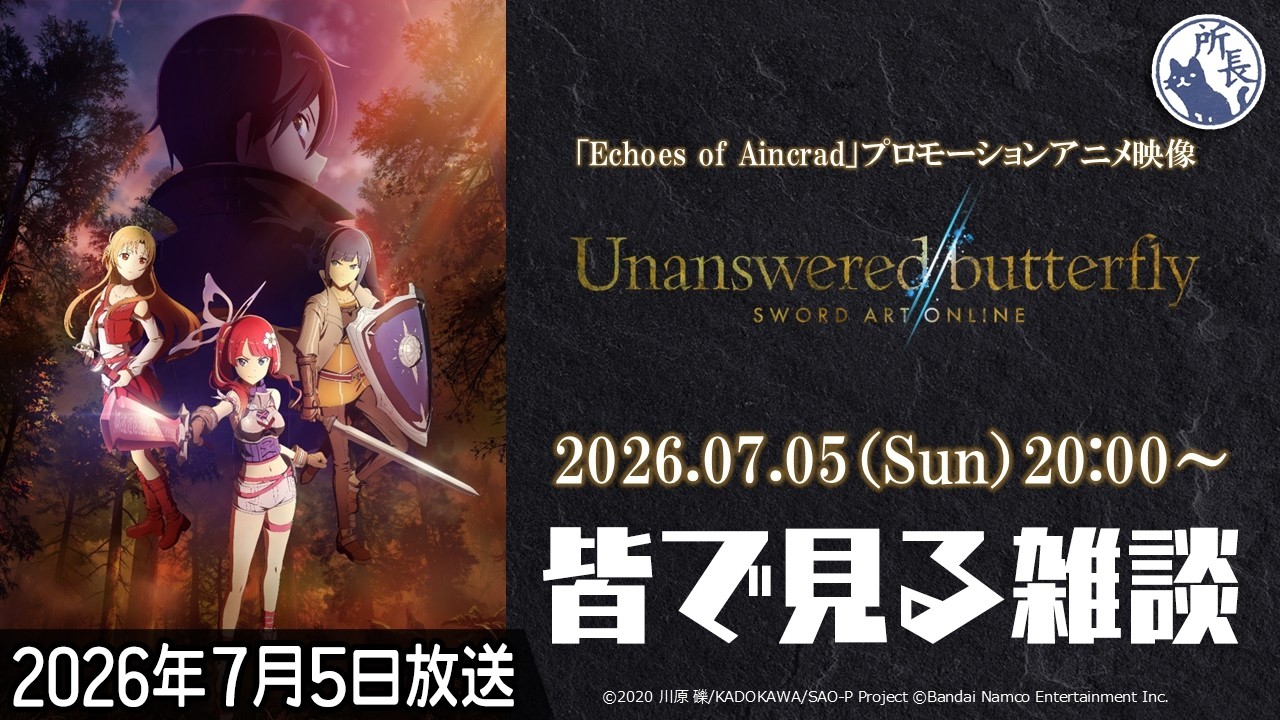 皆で観る】『Unanswered//butterfly』(「Echoes of Aincrad