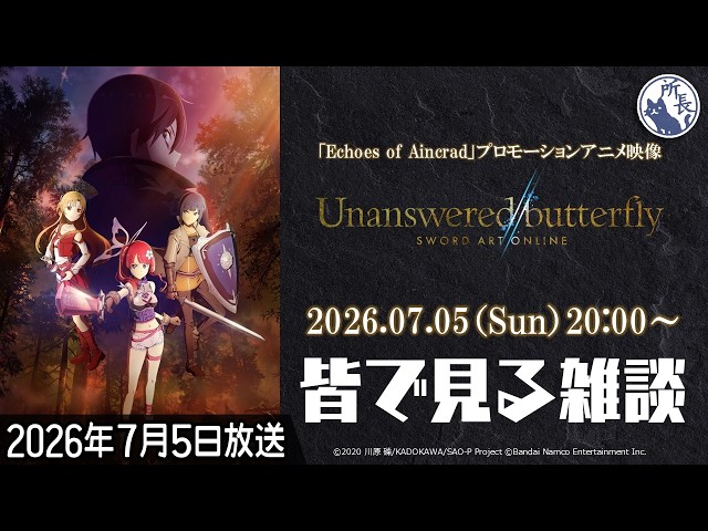 皆で観る】『Unanswered//butterfly』(「Echoes of Aincrad