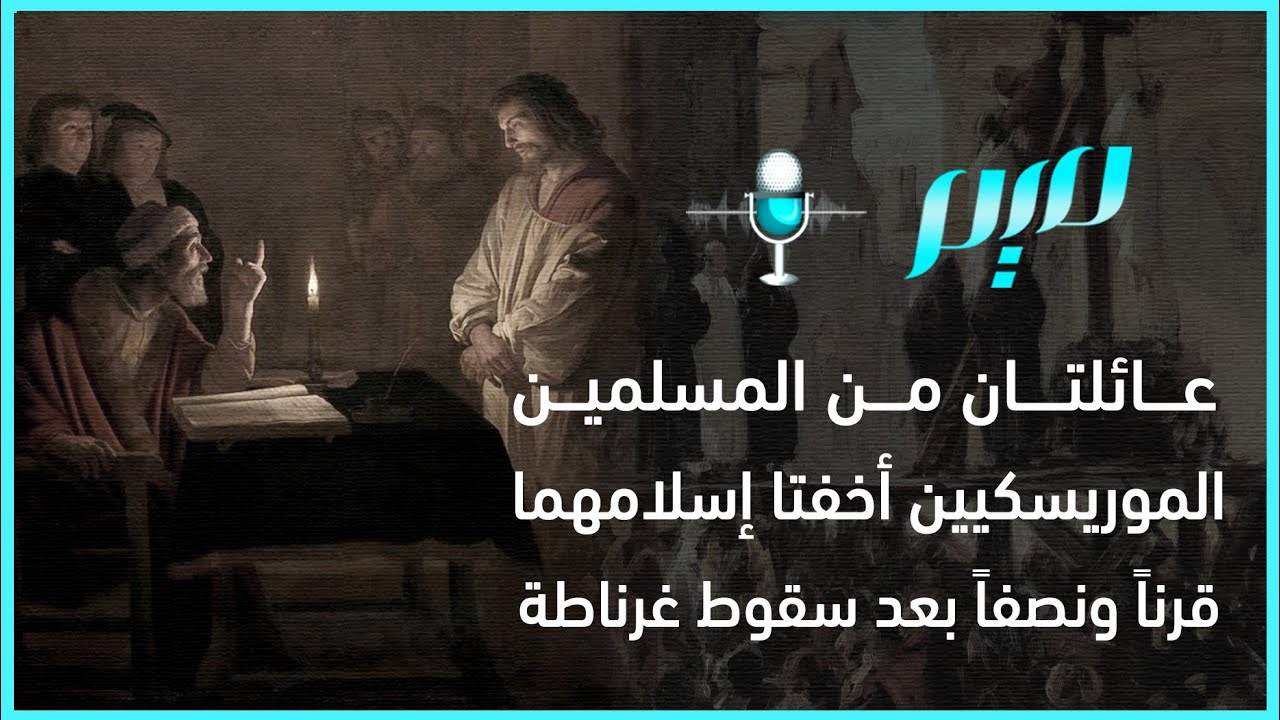 عائلتان من المسلمين الموريسكيين أخفتا إسلامهما قرناً ونصفاً بعد سقوط غرناطة