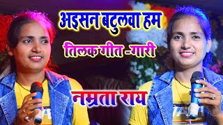 नमरत रय इस छट स लडक न तलक गत-गर गकर सटज पर मचय धमल