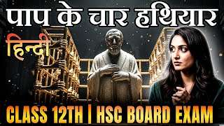 पप क चर हथयर Class12 Hindi Maharashtra Hsc Board 2026 Testwizer Language