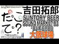 吉田拓郎「SUNTORY BEER SOUND MARKET'83」(’83年6月8日 大阪球場)#吉田拓郎#武田鉄矢#THEALFEE#吉田拓郎ライブ#唇をかみしめて#スターズオン#BEATBOYS