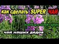 Как сделать супер ЧАЙ.Капорский  чай.Чай наших дедов.How to make a super TEA.Kapor tea