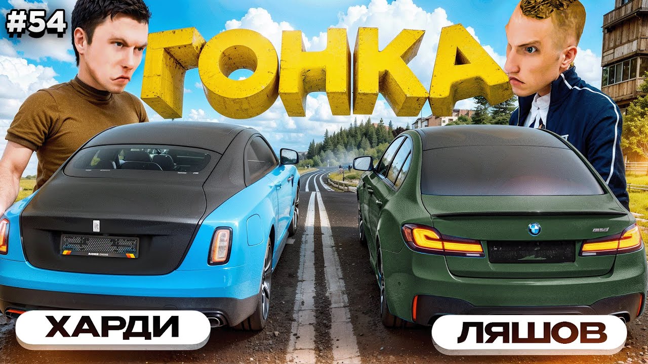 ГОНКА с ЛЯШОВЫМ на 250 млн! ВСЁ или НИЧЕГО! ПУТЬ БОМЖА #54 в GTA RADMIR