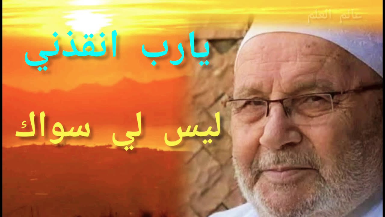 يارب انقذني ليس لي سواك. رواع2021 درس الدكتور محمد رتب النابلسي