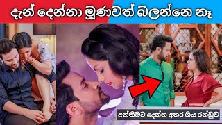 හොඳට හිටපු දෙන්න දැන් නයයි මුගටියයි වෙලා | යාලුවෝ විශ්වාස කරන්න එපා | sachin shalani breakup