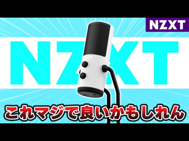 【業界激震】NZXTから新発売された1万円台の白いUSBマイクが