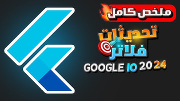 ما الجديد فى دارت وفلاتر؟ ملخص مؤتمر جوجل بالعربى | What