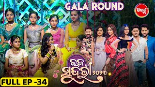 Raja Sundari - ରଜ ସୁନ୍ଦରୀ  - Reality Show - Full EP - 34- Full Mast & Comedy - Sidharth TV