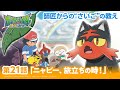 【公式】アニメ「ポケットモンスター サン&ムーン」第21話「ニャビー、旅立ちの時!」(アニポケセレクション)