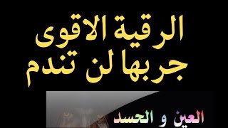 رقية شرعية،رقية العين والحسد قوية جدا ،اقوى رقية للعين والحسد