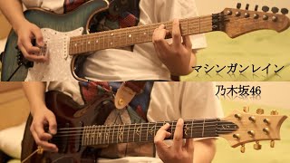 【乃木坂46】マシンガンレイン ギター弾いてみた【Guitar Cover】