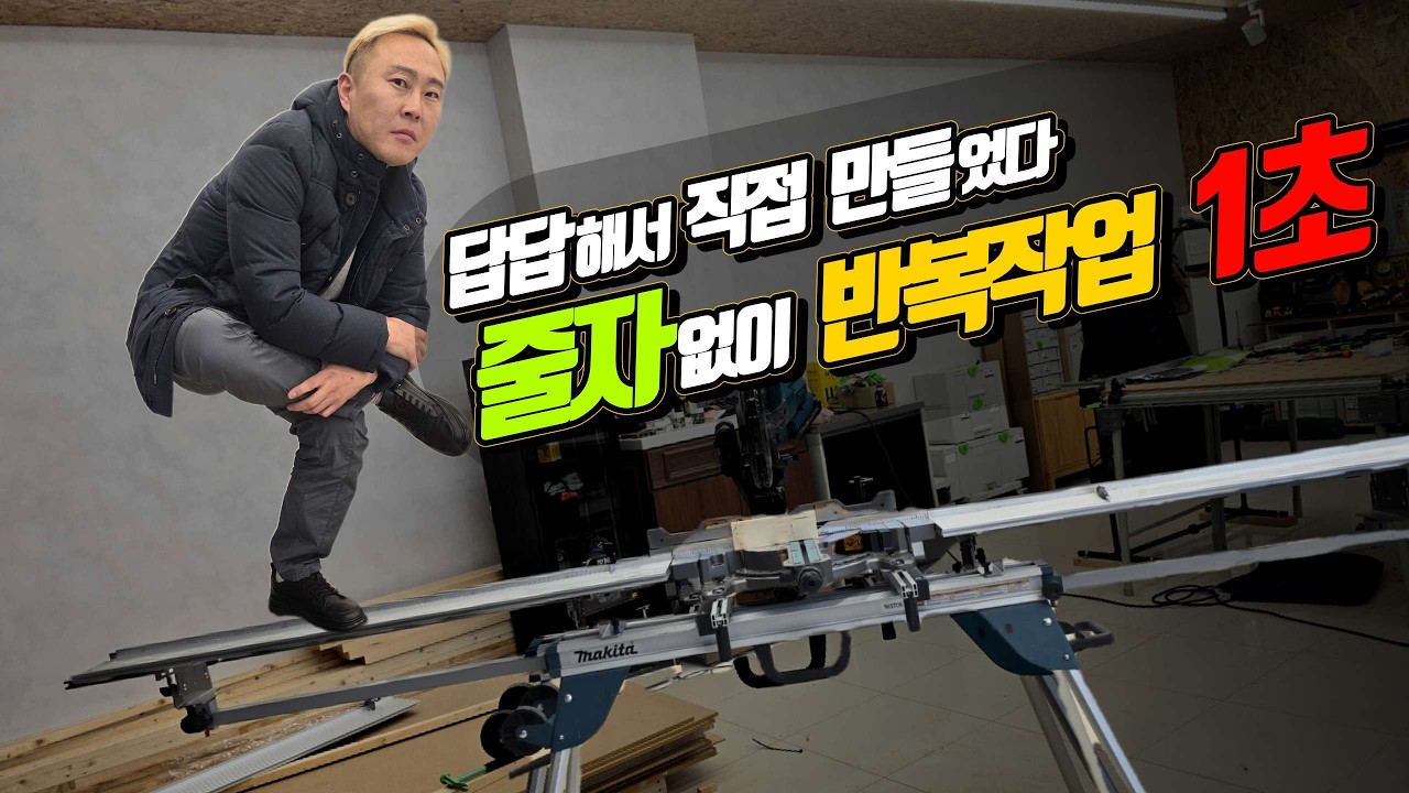 똑같은 길이 100개 자르는데 10분? 목수 일당값 제대로 하는 '반복 재단' 꿀템