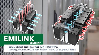 картинка: Виды изоляции холодных и горячих коридоров поколения развитие изоляция от NTSS (Вебинар Emilink)