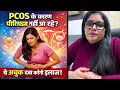 PCOS की वजह से पीरियड्स रुक गए हैं? ये असरदार उपाय देगा समाधान!#PCOS #PeriodsIssue #HormoneBalance