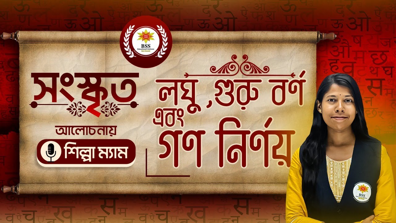 UGC NET SANSKRIT | ছন্দ পরিচয় (Part-3) | লঘু, গুরু, বর্ণ এবং গণ নির্ণয় By Shilpa Maam | BSSEI Belur