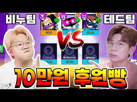 지는 사람이 10만원 <strong>후원하기</strong>?! 비누팀 VS 테드팀!! 과연 승자는?! [브롤스타즈]