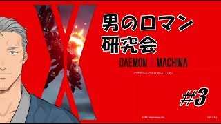 【初見プレイ】俺はロボットに乗りてぇ #3【DAEMON X MACHINA】